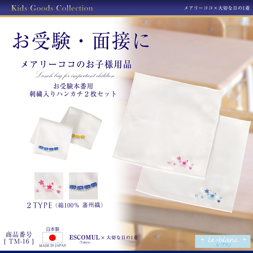 刺繍ハンカチ2枚組(電車orフラワーバスケット)　[ル・ブラン,le blanc,お受験,面接,学校説明会,学校訪問 男の子 女の子 15センチ][TH-16]【お受験グッズ】