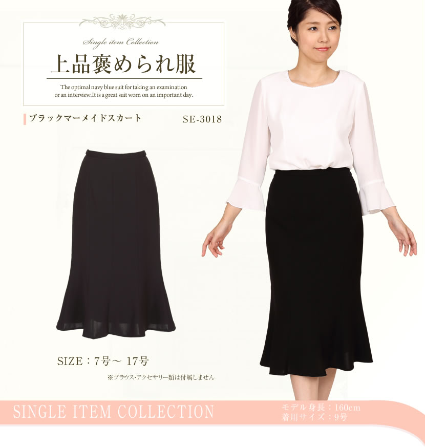 ブラックマーメイドスカート[SE-3018][喪服 礼服 夏服 学校説明会 スカート お盆 ミセス][7号 9号 11号 13号 15号 17号]