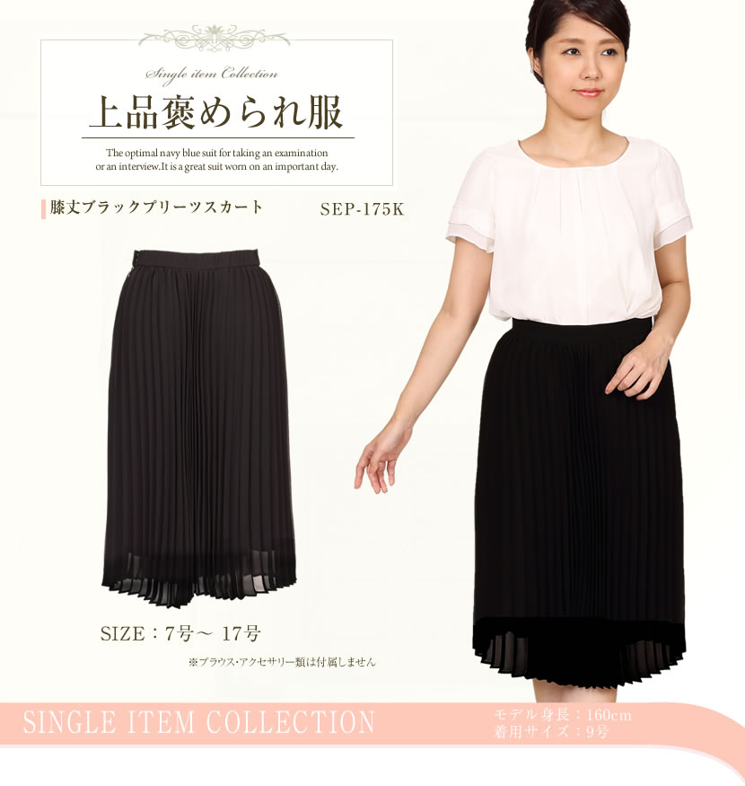【70％OFF】膝丈ブラックプリーツスカート[SEP-175k][喪服 礼服 夏服 学校説明会 スカート お盆 ミセス][7号 9号 11号 13号 15号 17号]