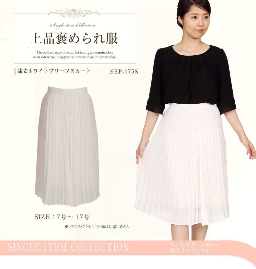 【70％OFF】膝丈ホワイトプリーツスカート[SEP-175S][喪服 礼服 夏服 学校説明会 スカート お盆 ミセス][7号 9号 11号 13号 15号 17号]