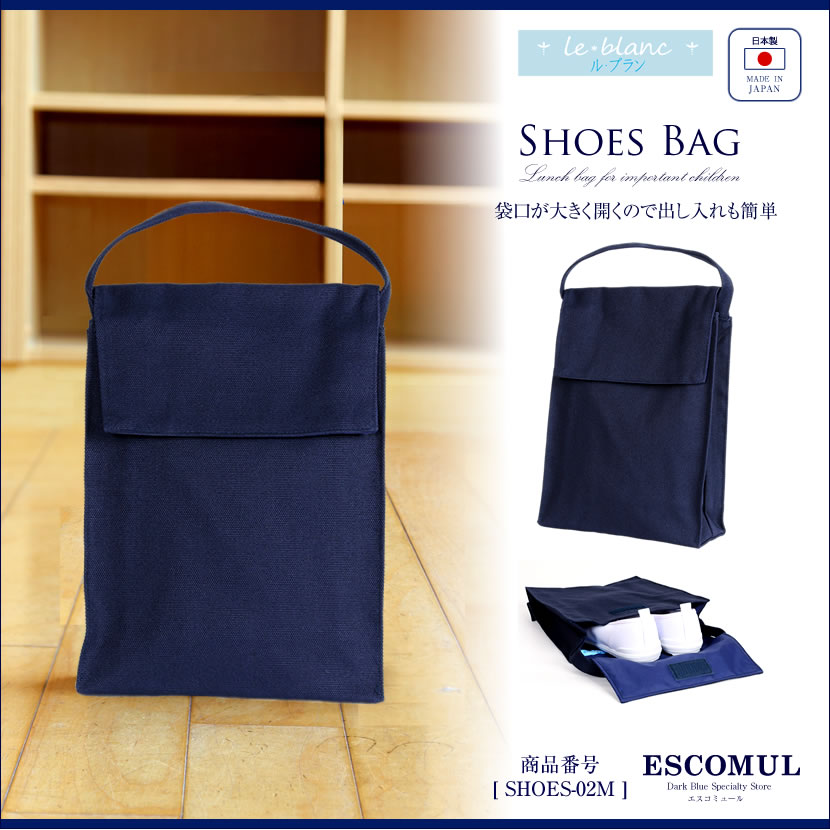 シューズバッグ　[ル・ブラン,le blanc,お受験,面接,学校説明会,学校訪問 男の子 女の子　無地][SHOES-02m]【紺】【お受験グッズ】