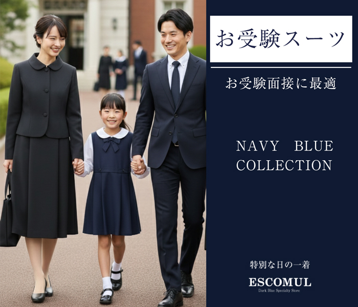お受験スーツ専門店エスコミュール