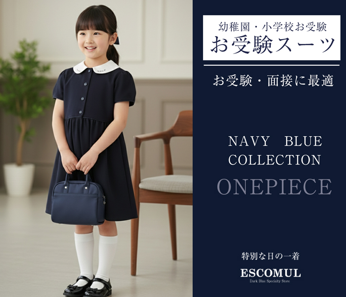 お受験スーツ専門店エスコミュール