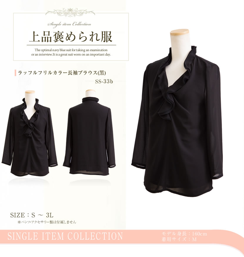 【50％OFF】【フォーマルブラウス】ラッフルフリルカラー長袖ブラウス（黒）[夏服,学校説明会,レディース,サマーフォーマル,お盆,ミセス][S,M,L,LL,3L]【大きいサイズ】ss-33b