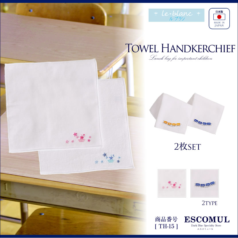刺繍タオルハンカチ2枚組(電車orフラワーバスケット)　[ル・ブラン,le blanc,お受験,面接,学校説明会,学校訪問 男の子 女の子 15センチ][TH-15]【お受験グッズ】