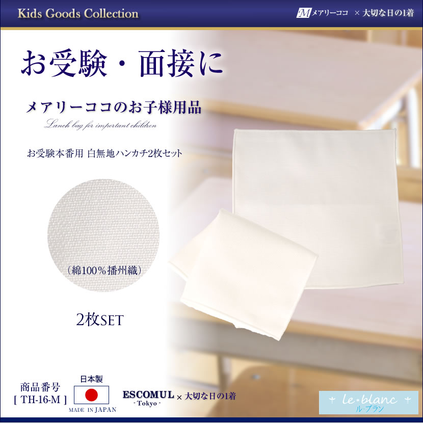 お受験本番用白無地 ハンカチ２枚セット 綿100%(無地)　[ル・ブラン,le blanc,お受験,面接,学校説明会,学校訪問 男の子 女の子 15センチ][TH-16-M]