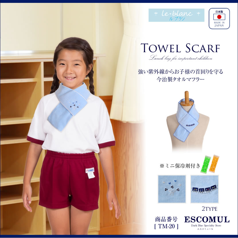 今治製タオルマフラー・保冷剤付　[ル・ブラン,le blanc,お受験,面接,学校説明会,学校訪問 女の子 男の子][tm-20]【お受験グッズ】【水色】【リボン 電車】