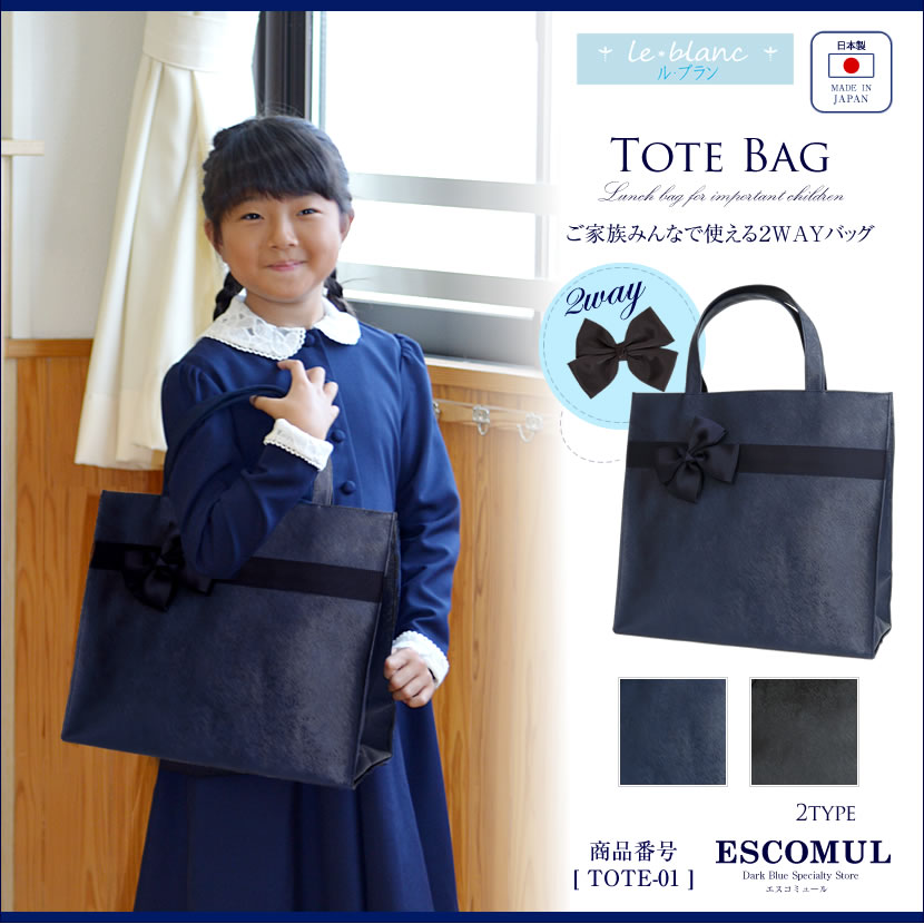トートバッグ　[ル・ブラン,le blanc,お受験,面接,学校説明会,学校訪問 親子兼用 男女兼用 ママ パパ][TOTE-01]【紺 黒】【お受験グッズ】【送料無料】