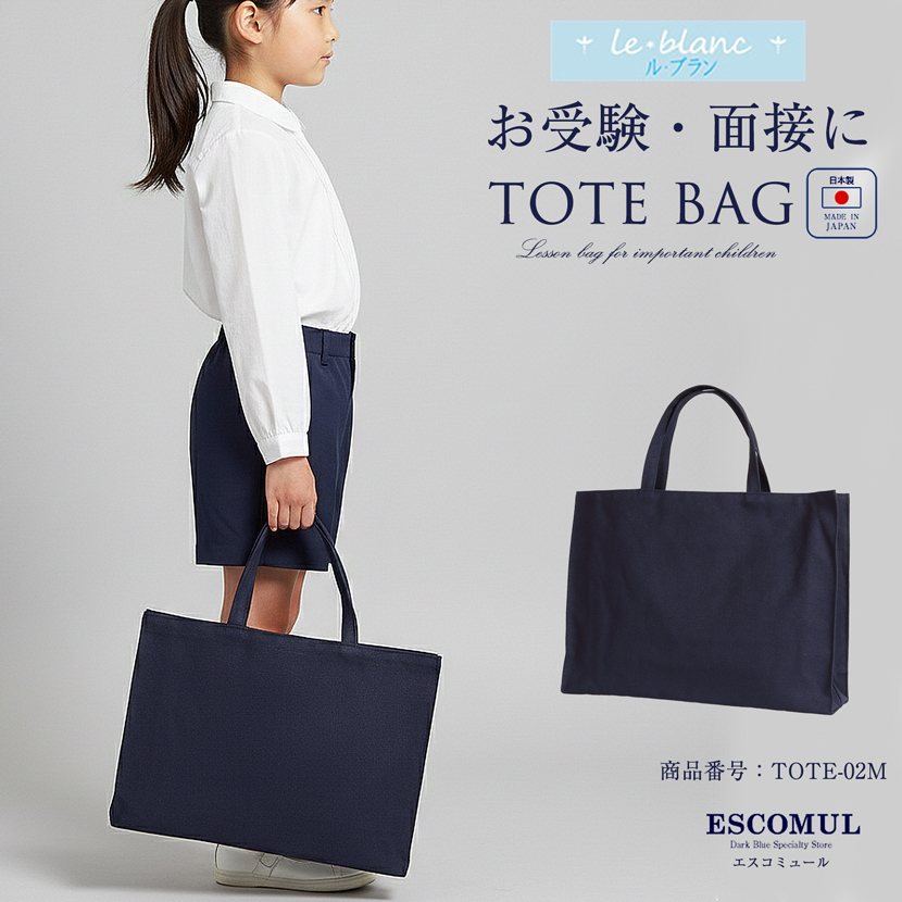 お子様用　お受験トートバッグ　レッスンバック　【紺】[ル・ブラン,le blanc,お受験,面接,学校説明会,学校訪問 お稽古 レッスン 女の子 男の子　男女兼用　無地][TOTE-02M]