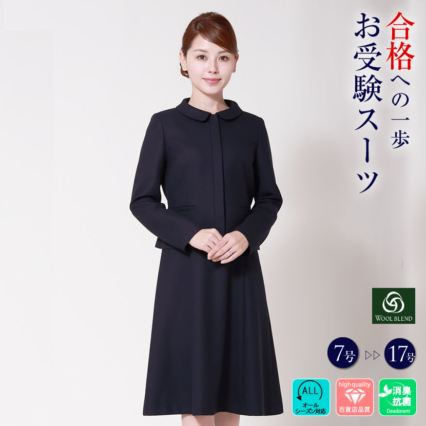 【購入特典付き】【SALE30％OFF】お受験スーツ ウール混紡 比翼仕立て 濃紺アンサンブル 7号 9号 11号 13号 15号 防シワ お受験スーツ ウール ワンピース 面接 紺 ママ 学校行事 濃紺 学校説明会 大きいサイズ 小柄 女性 ネイビー 清楚 上品 WEV-0302