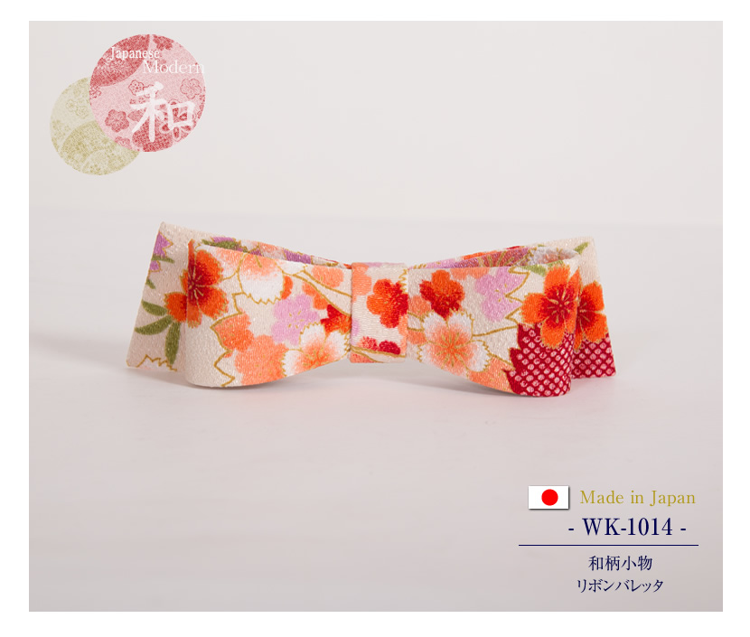 [和柄・モダン・日本製・ヘアアクセサリー・バレッタ・アクセサリー・小紋工房]小紋工房,和柄小物リボンバレッタ（疋田桜アイボリー）［wk-1014］