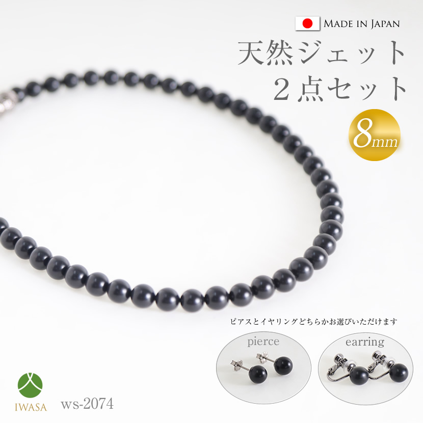 天然8mmジェット2点セット,ネックレス＆ピアスorイヤリング,ws-2074