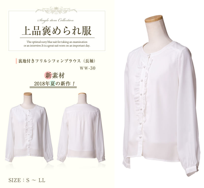 【フォーマルブラウス】裏地付きフリルシフォンブラウス(長袖・白) [夏服,学校説明会,レディース,サマーフォーマル,お盆,ミセス][S,M,L,LL]ww-30