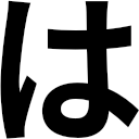 https://image1.shopserve.jp/estore-sps25-0607.org/pic-labo/llimg/ha.png?t=20260831222947