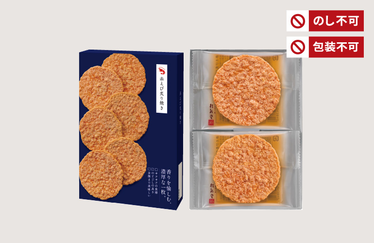 赤えび炙り焼き(6袋入)