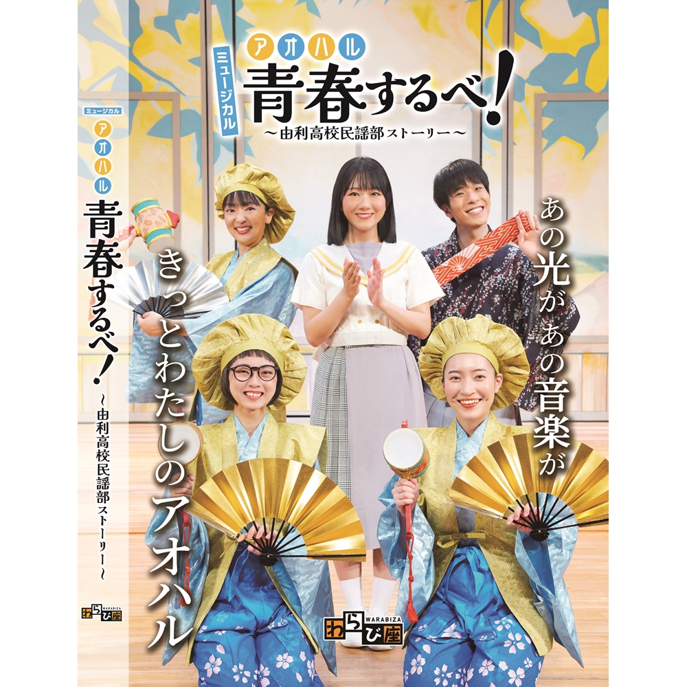 青春するべ！