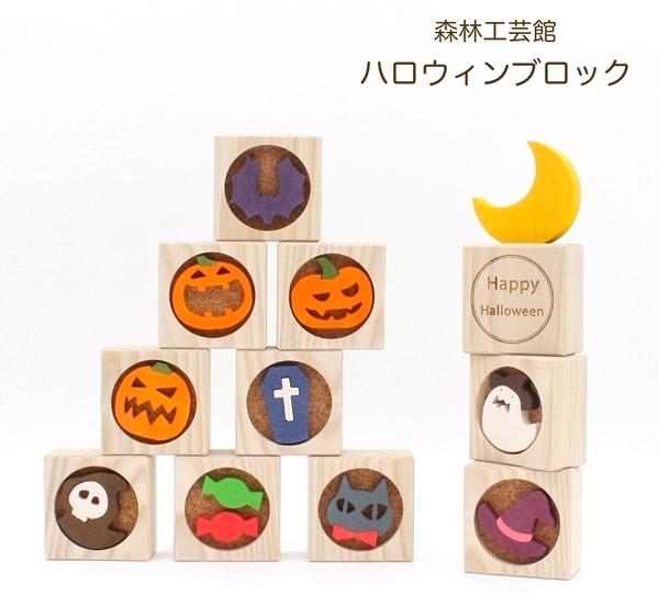 【森林工芸館】ハロウィンブロック