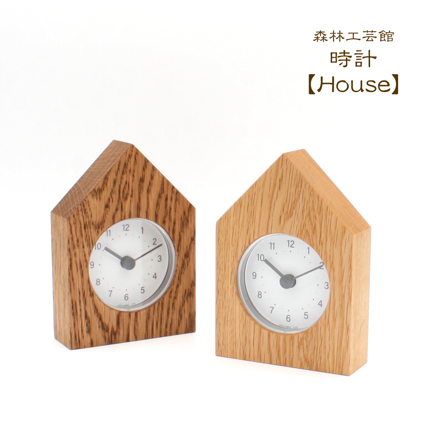 【森林工芸館】　置き時計House　