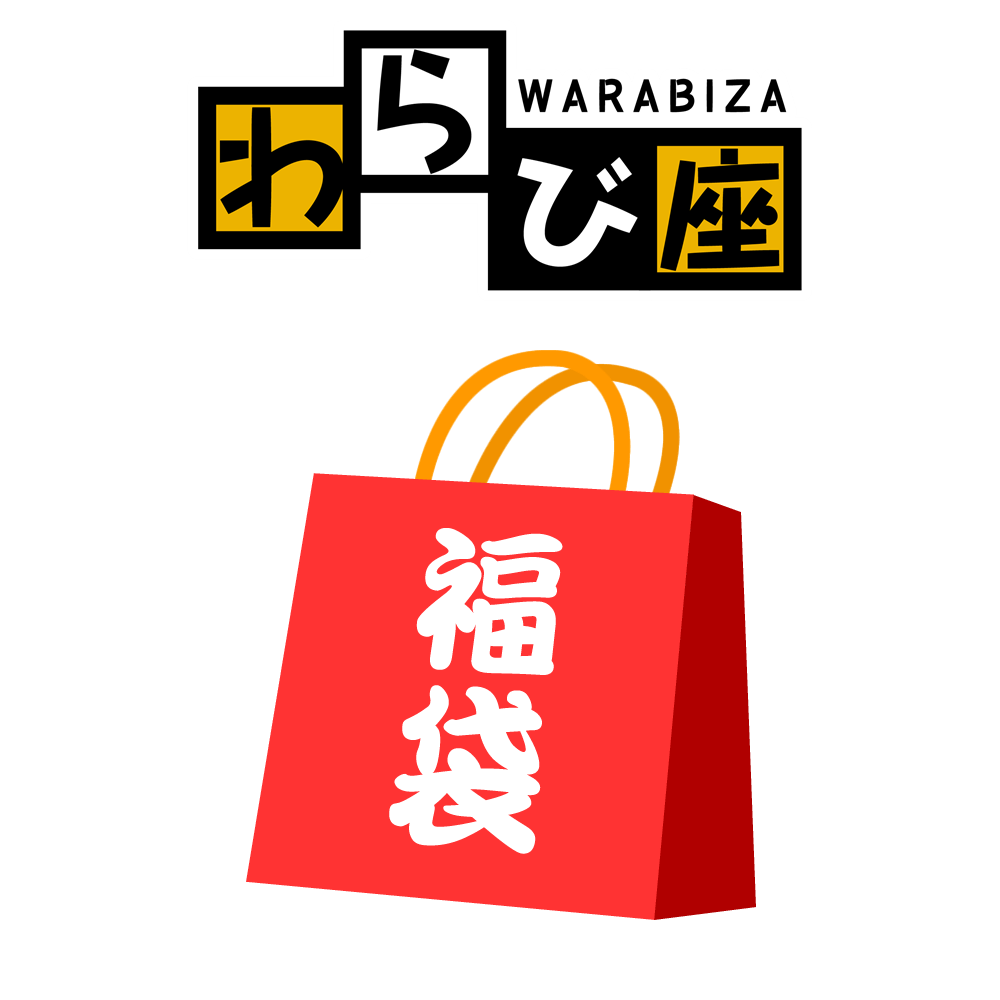 【オンラインショップ限定】わらび座オリジナル福袋2026