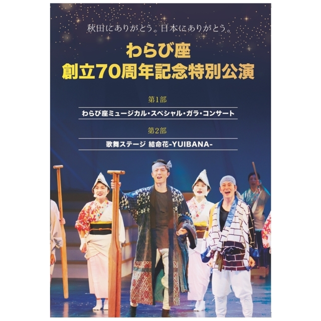 70周年記念特別公演DVD