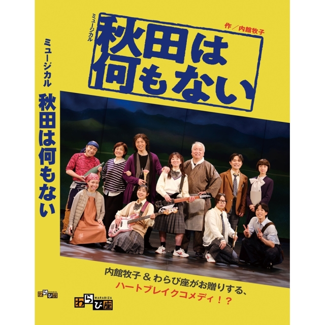 【送料無料】秋田は何もない DVD