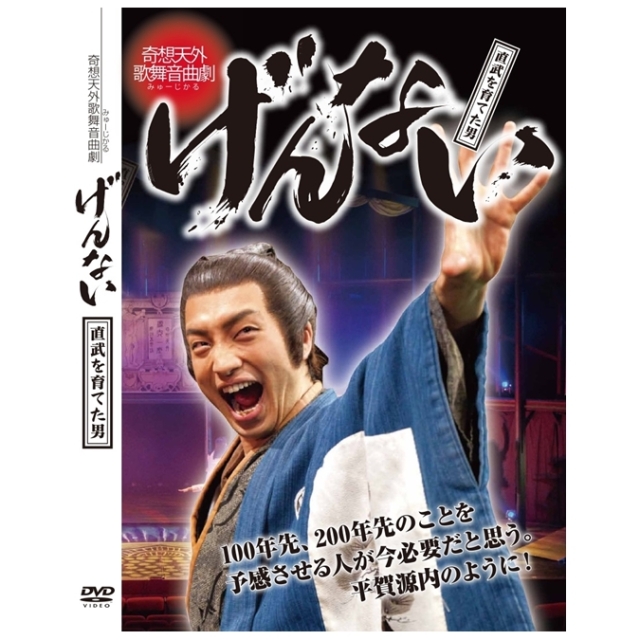 ミュージカル「げんない」DVD