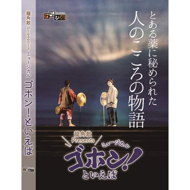 【送料無料】ゴホン！といえば DVD《2022年わらび劇場公演版》