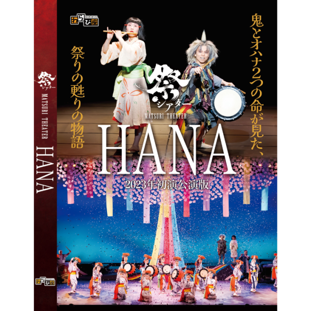 【送料無料】祭シアターHANA 2023年初演公演版 DVD