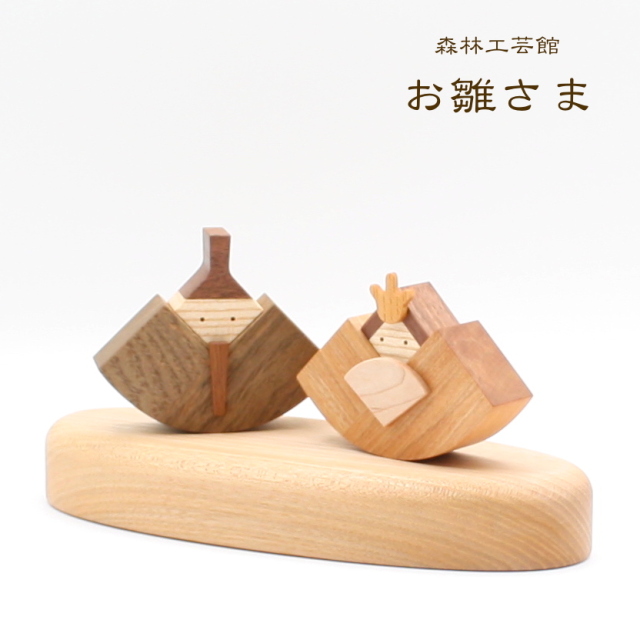 激レア 木製 雛飾り 雛人形 森林工芸館 森林工芸館】木のお雛さま