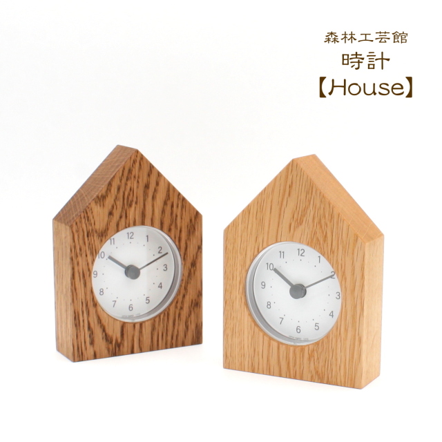 【森林工芸館】　置き時計House　