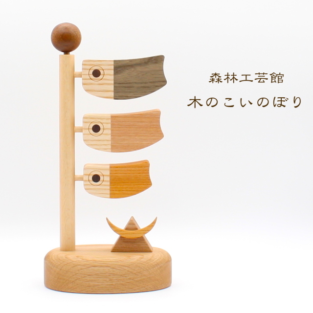 木のこいのぼり