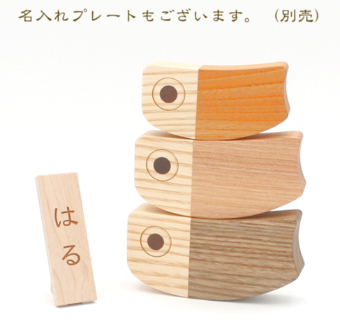 こいのぼり　森林工芸館　未使用品 森林工芸館】木のこいのぼり