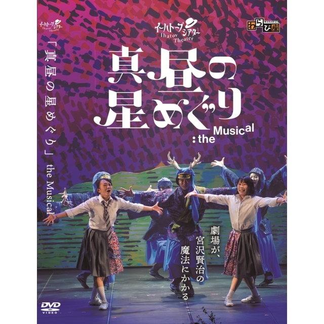 【送料無料】イーハトーブシアター 真昼の星めぐり the Musical DVD