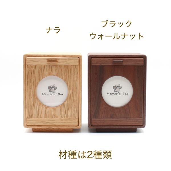 森林工芸館】 メモリアルボックス ペット仏壇