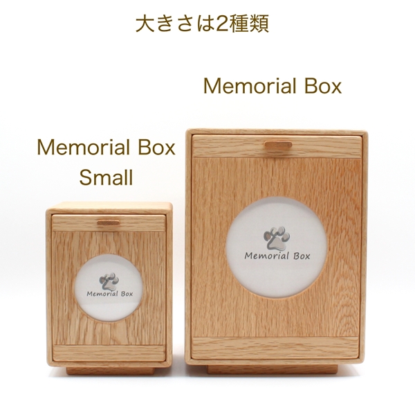 森林工芸館】 メモリアルボックス ペット仏壇 骨壷収納