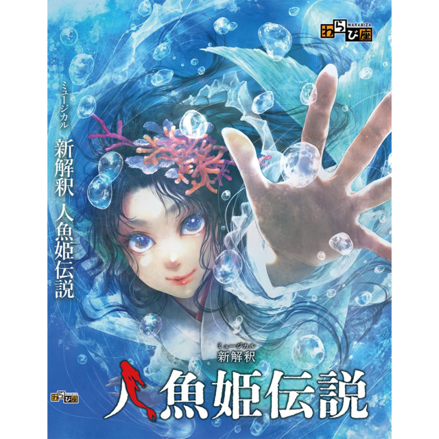 【送料無料】新解釈・人魚姫伝説 DVD