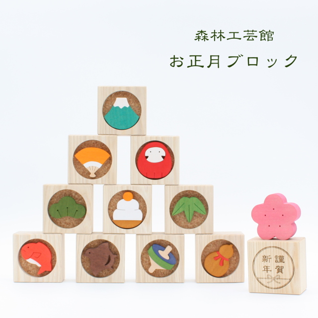 【森林工芸館】お正月ブロック