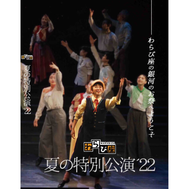 夏の特別公演'22DVD