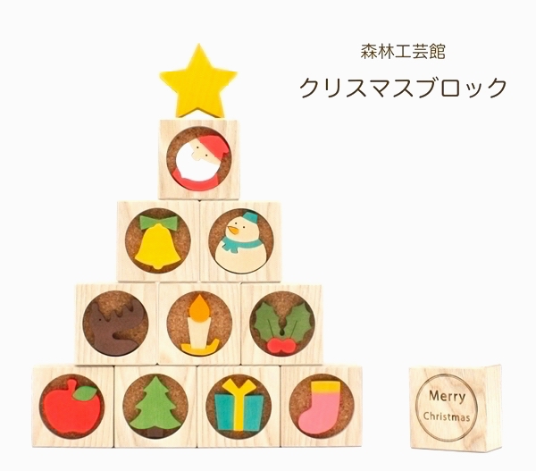 【森林工芸館】クリスマスブロック