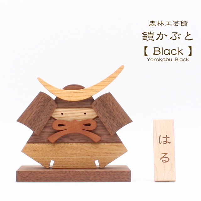 【森林工芸館】　鎧かぶとBlack