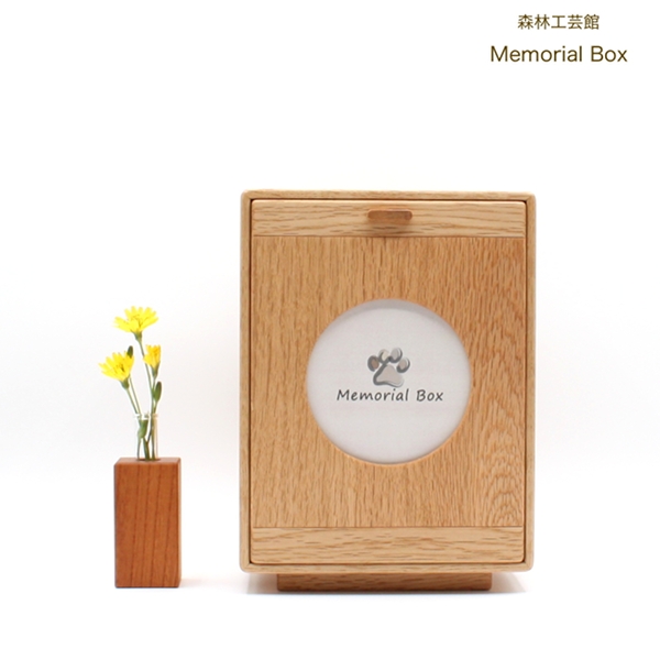 【森林工芸館】Memorial Box　メモリアルボックス【受注生産品納期1ヶ月ほどです】ペット仏壇　骨壷収納