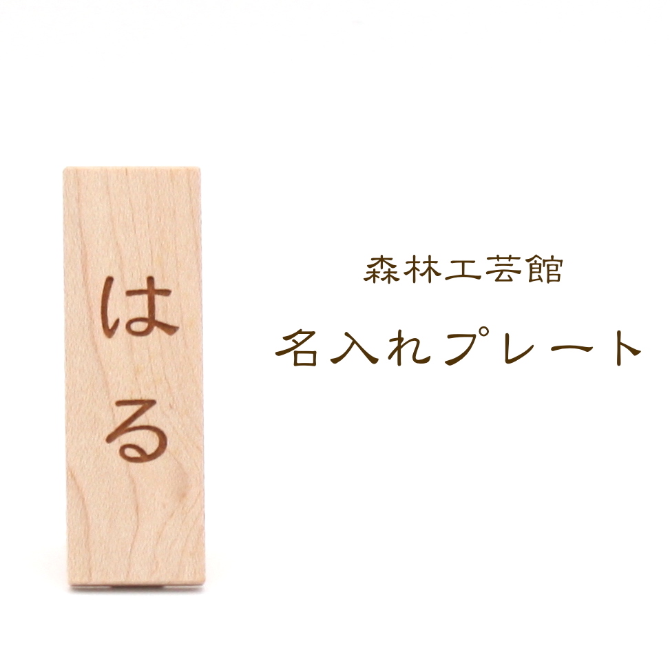 【森林工芸館】　名入れプレート単品