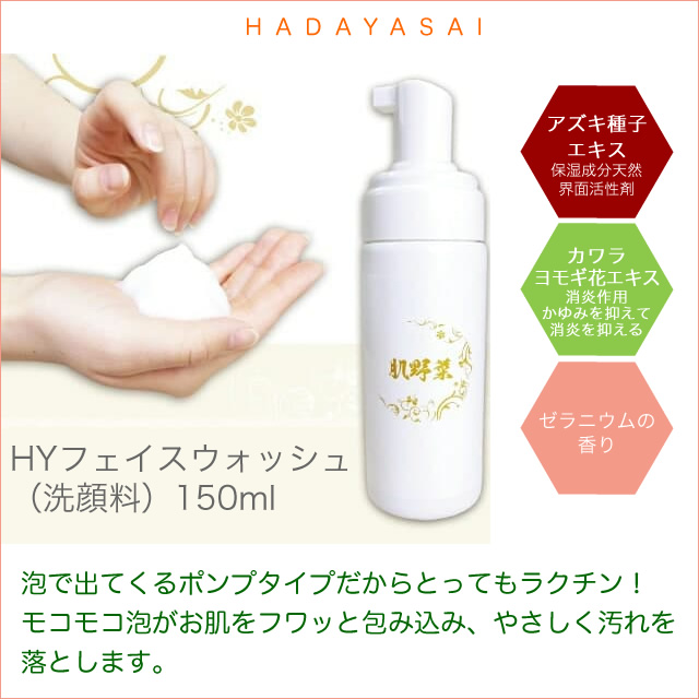 HADAYASAI （肌野菜） HYフェイスウォッシュ（洗顔料）150ｍｌ