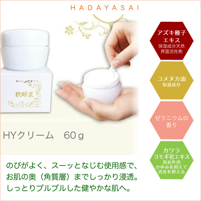 HADAYASAI （肌野菜）　HYクリーム60ｇ