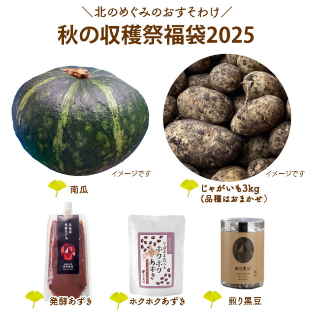 秋の収穫祭福袋2025【数量限定】【送料無料】