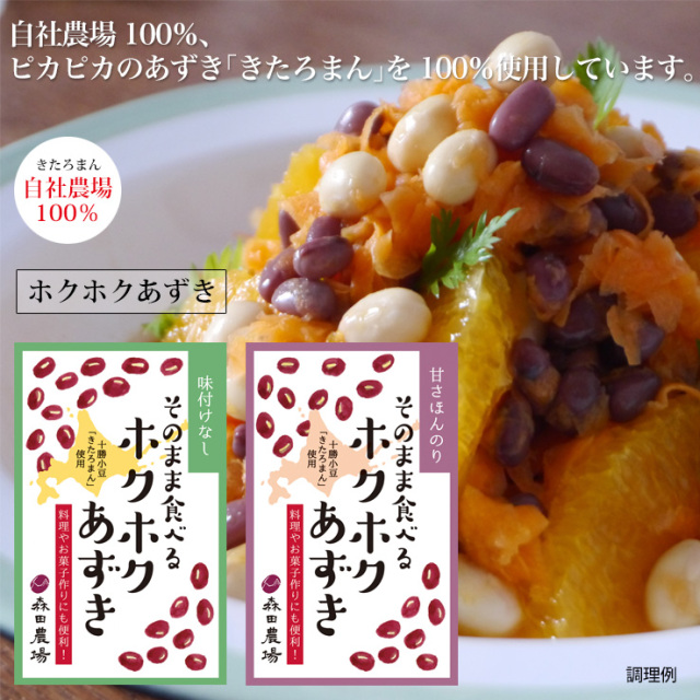 ホクホクあずき