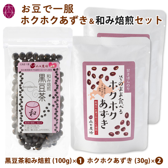お豆で一服【森田農場ホクホクあずき＆和み焙煎】セット（送料無料・代引き日時指定不可）