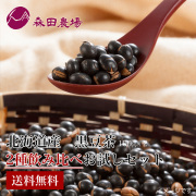 【送料無料】えっ？豆も食べられるお茶？農家直送だから安心！「黒豆茶」お試し２種飲み比べセット【代引き不可・時間指定不可】