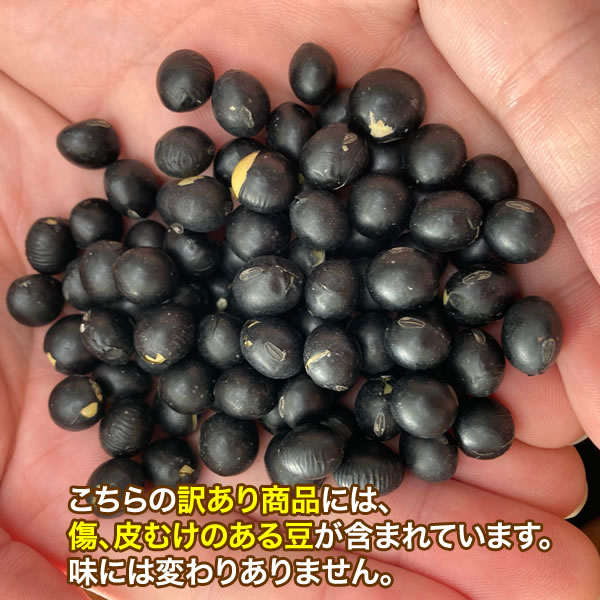 【北海道産大豆】わけあり黒大豆　5kｇ