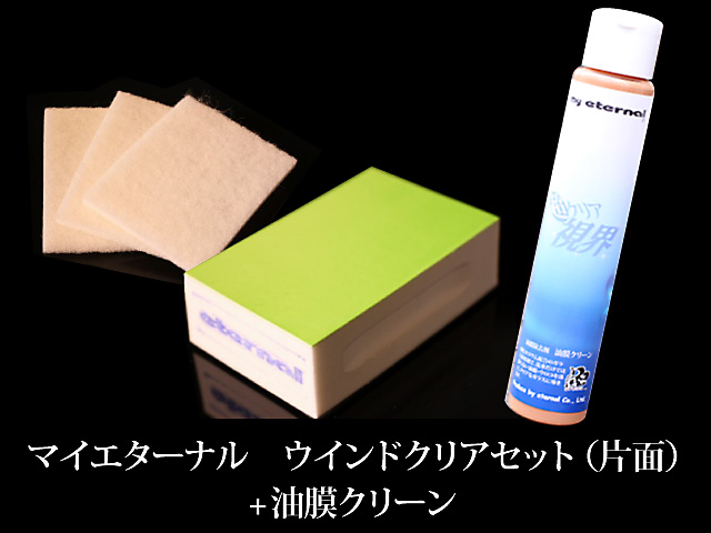 【送料無料】　マイエターナル　ウィンドクリアセット：片面+油膜クリーン100cc（ミガキパットA+ハンドパット+油膜クリーン）